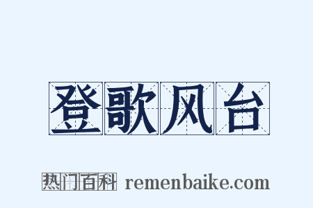 登歌风台是什么意思的图片